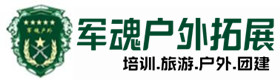 内乡县户外拓展_内乡县户外培训_内乡县团建培训_内乡县玲毓户外拓展培训